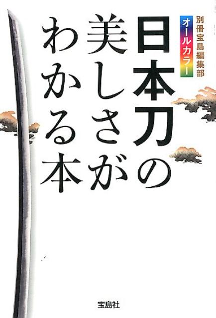 【中古】日本刀の美しさがわかる本 /宝島社/別冊宝島編集部（文庫）