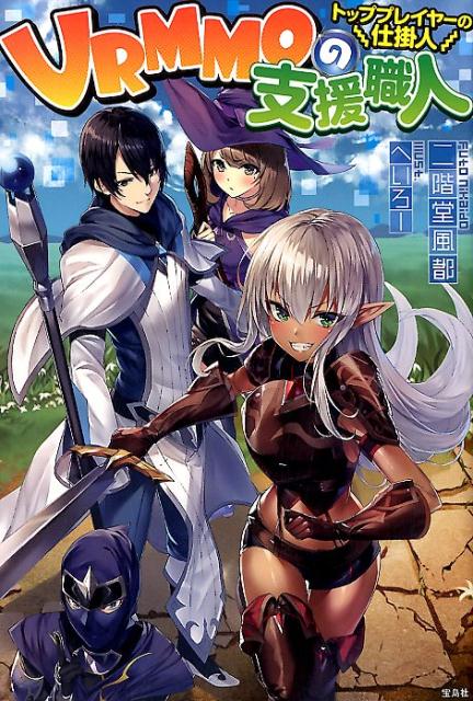【中古】VRMMOの支援職人トッププレイヤーの仕掛人 /宝島社/二階堂風都（単行本）