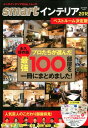 【中古】smartインテリア ベストルーム決定版 2018 /宝島社(大型本)