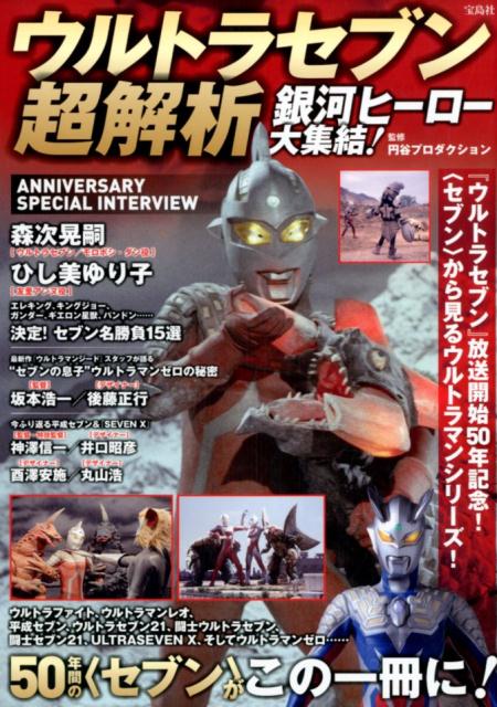 【中古】ウルトラセブン超解析 銀河ヒーロー大集結！/宝島社/円谷プロダクション（単行本）
