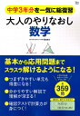 【中古】大人のやりなおし数学 中学3年分を一気に総復習 /宝島社/間地秀三(大型本)