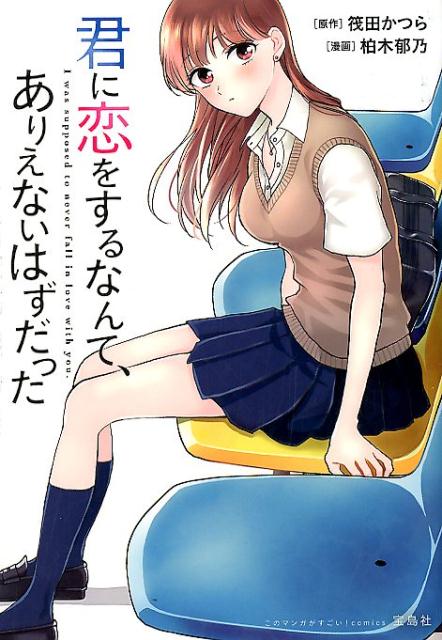 Premium （Youth） - 【中古】君に恋をするなんて、ありえないはずだった /宝島社/筏田かつら（単行本）