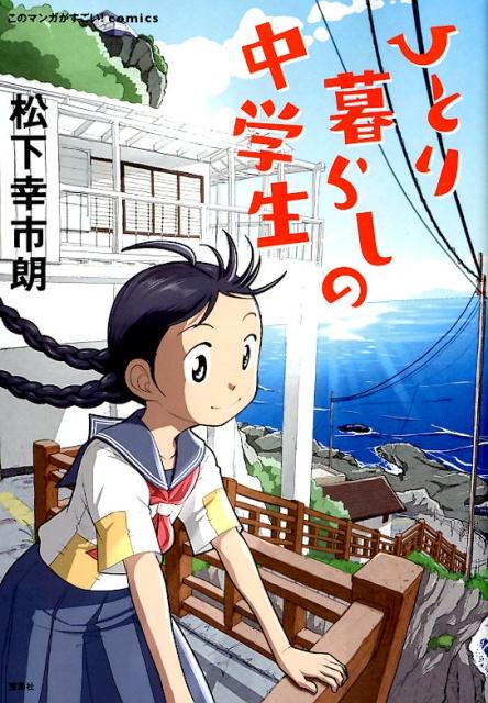 【中古】ひとり暮らしの中学生 /宝島社/松下幸市朗（単行本）