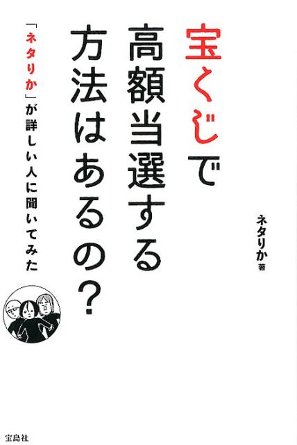 【中古】宝くじで高額当選する方法はあるの？「ネタりか」が詳しい人に聞いてみた/宝島社/ネタりか（単行本）