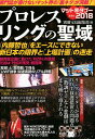 【中古】プロレスリングの聖域 専門誌が書けないマット界の「裏ネタ」が満載! /宝島社/別冊宝島編集部(単行本)
