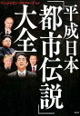 【中古】平成日本「都市伝説」大全 /宝島社/ベンジャミン・フルフォード(単行本)