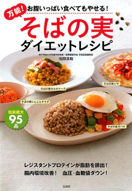 【中古】万能！そばの実ダイエットレシピ お腹いっぱい食べてもやせる！ /宝島社/池田清和（単行本）