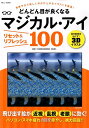 【中古】どんどん目が良くなるマジカル・アイ リセット&リフレッシュ100 /宝島社/徳永貴久(大型本)