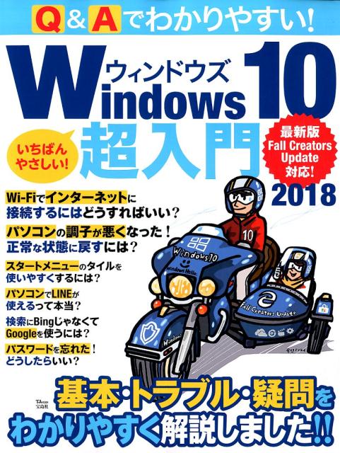 【中古】Q＆Aでわかりやすい！Windows　10超入門 最新版Fall　Creators　Update対応 2018 /宝島社（大型本）