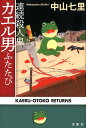 【中古】連続殺人鬼カエル男ふたたび /宝島社/中山七里(単行本)