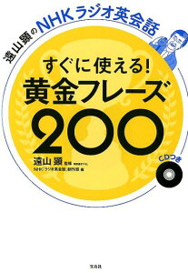 【中古】すぐに使える!黄金フレーズ200 遠山顕のNHKラジオ英会話 /宝島社/遠山顕(単行本)