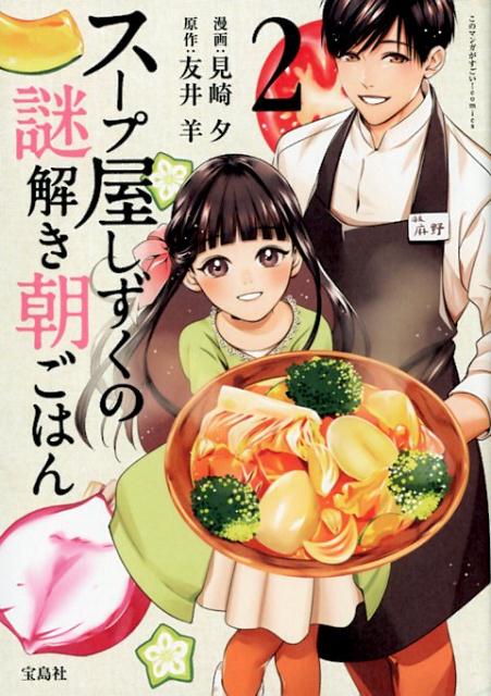【中古】スープ屋しずくの謎解き朝ごはん 2 /宝島社/見崎夕（単行本）