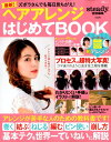 【中古】ズボラさんでも毎日見ちがえ!ヘアアレンジはじめてBOOK /宝島社(ムック)