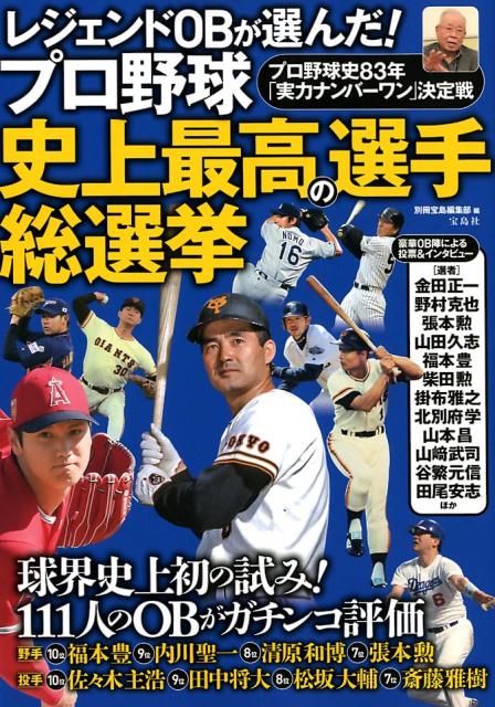 【中古】レジェンドOBが選んだ！プロ野球史上最高の選手総選挙 プロ野球史83年「実力ナンバーワン」決定戦 /宝島社/別冊宝島編集部（単行本）
