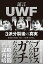 【中古】証言UWF最終章 3派分裂後の真実 /宝島社/船木誠勝(単行本) 1,198円