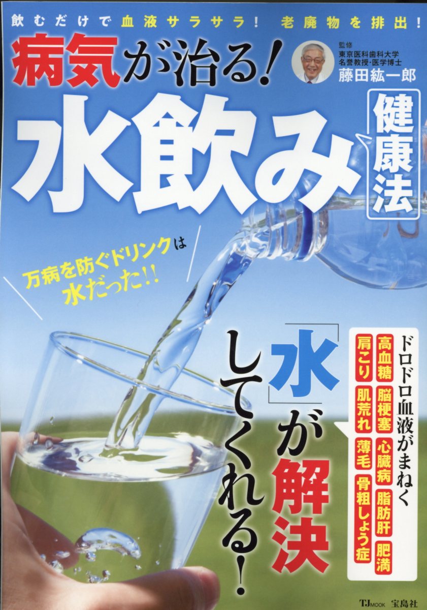 楽天市場】宝島社 水飲み健康法の通販