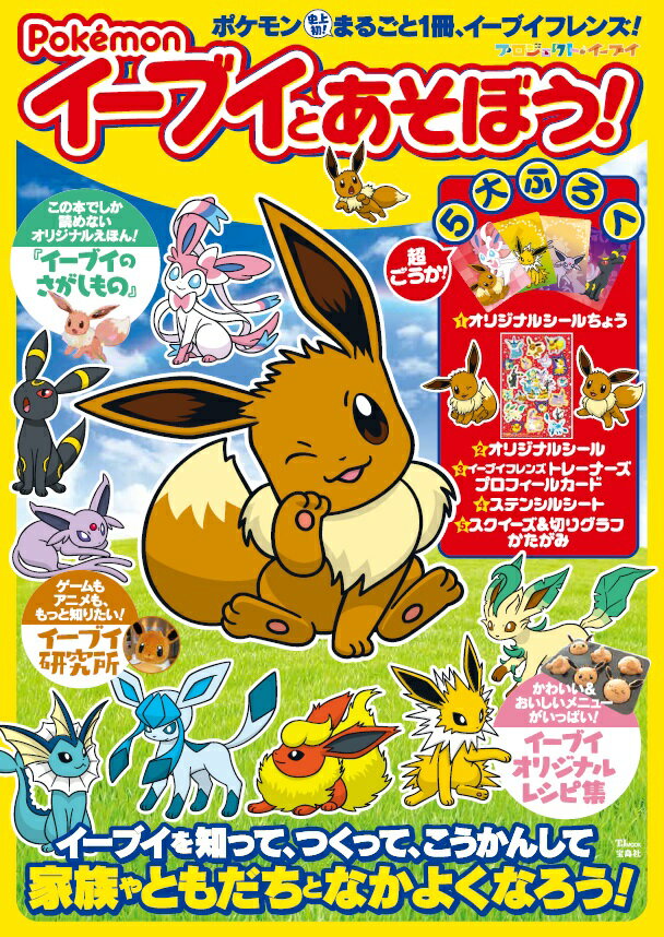 【中古】Pokemon　イーブイとあそぼう！ ポケモン史上初！まるごと1冊、イーブイフレンズのフ /宝島社（ムック）