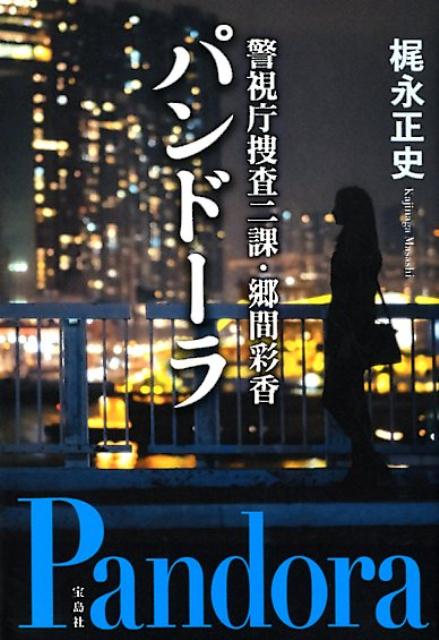 【中古】パンドーラ 警視庁捜査二課・郷間彩香 /宝島社/梶永正史（文庫）
