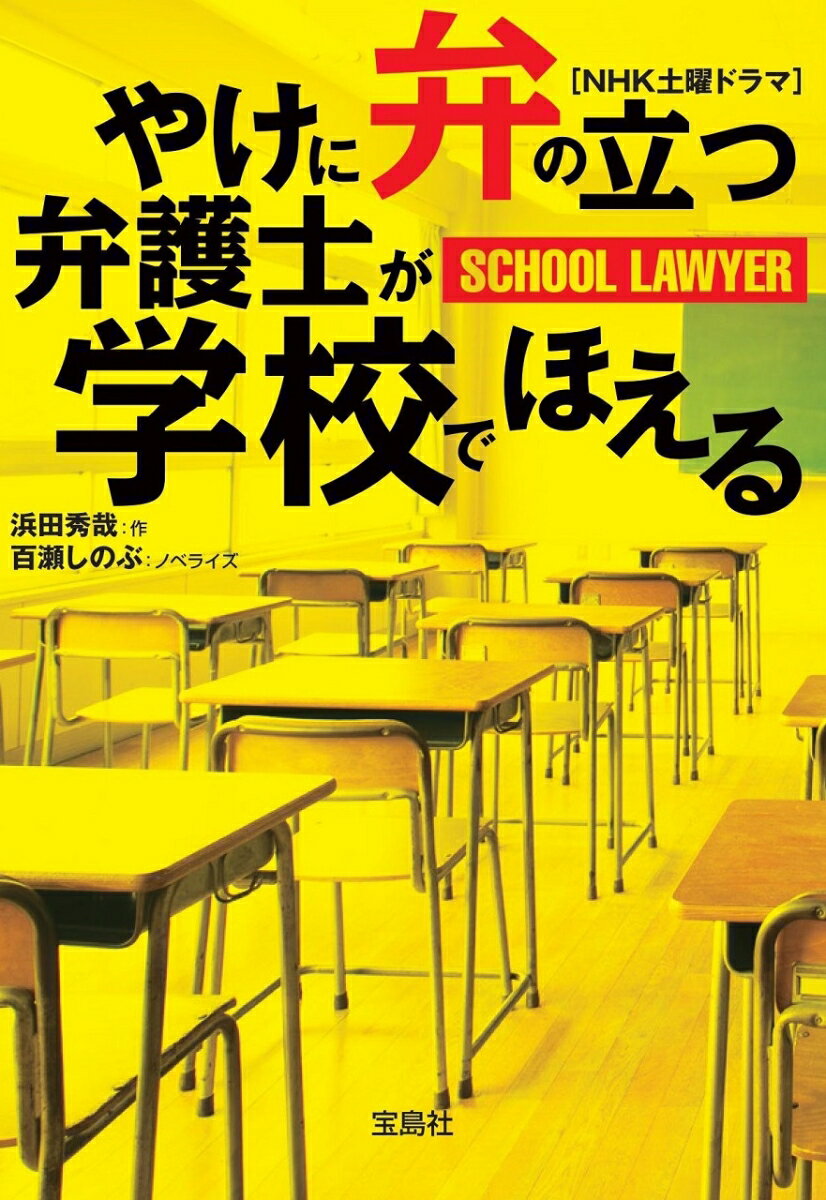 【中古】やけに弁の立つ弁護士が学校でほえる /宝島社/浜田秀哉（文庫）
