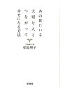 【中古】あの世にいる大切な人とつながって幸せになる方法 /宝島社/松原照子(単行本)
