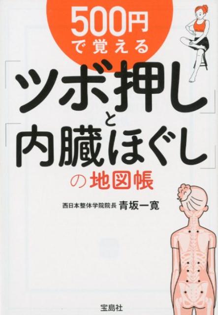 【中古】500円で覚える「ツボ押し」と「内臓ほぐし」の地図帳 /宝島社/青坂一寛（文庫）
