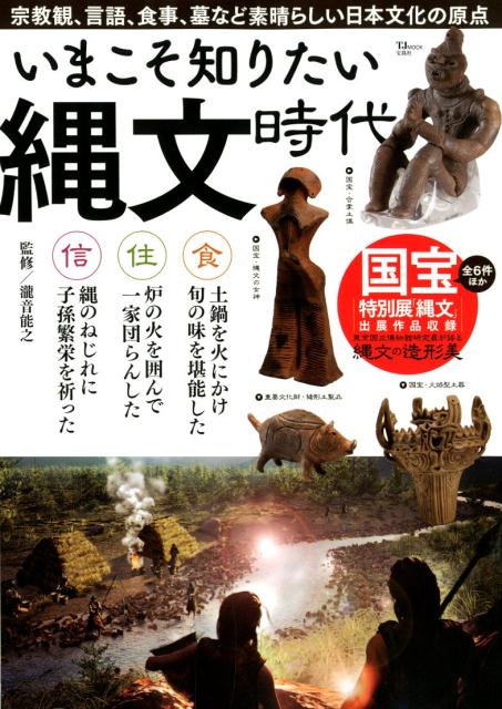 【中古】いまこそ知りたい縄文時代 宗教観、言語、食事、墓など素晴らしい日本文化の原点 /宝島社/瀧音能之（ムック）