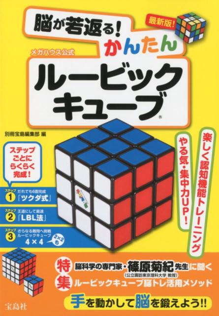 【中古】脳が若返る！かんたんルービックキューブ メガハウス公式 /宝島社/別冊宝島編集部（単行本）