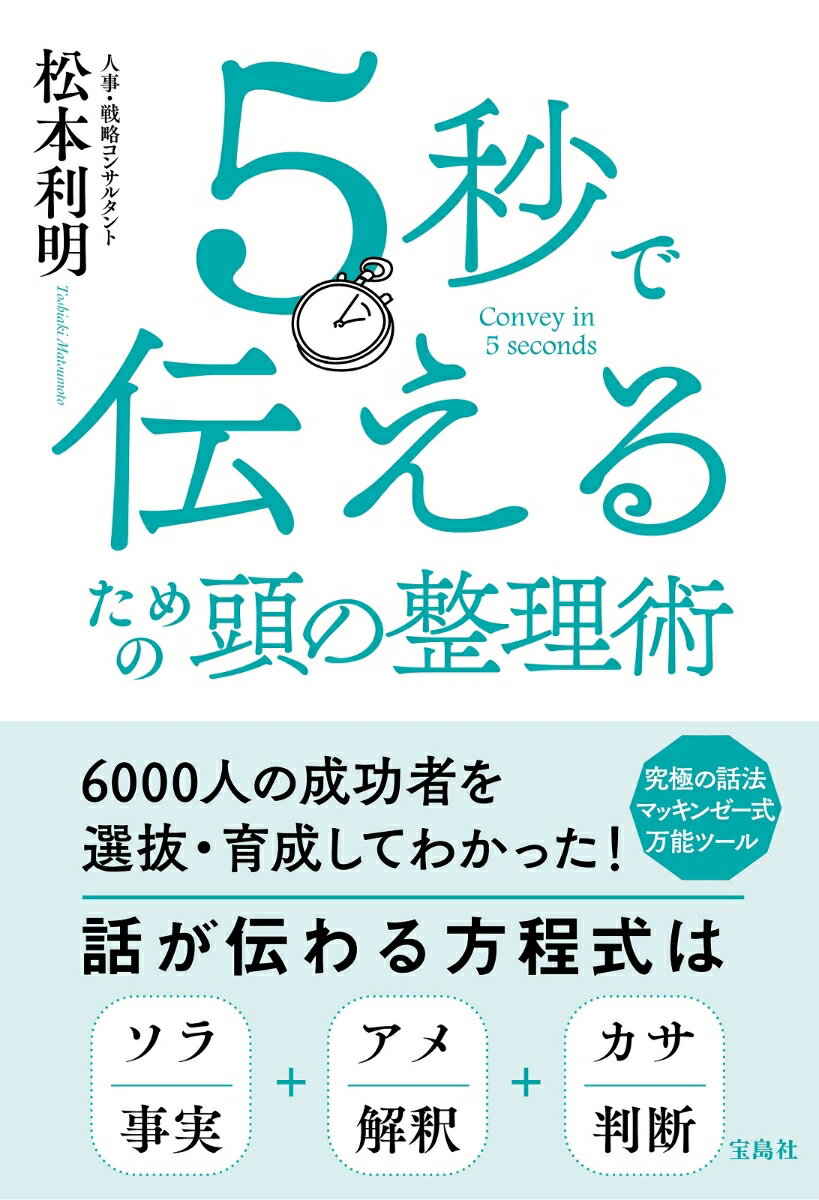 【中古】5秒で伝えるための頭の整理術 /宝島社/松本利明（単行本）