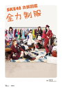 【中古】SKE48衣装図鑑全力制服 特別付録:オリジナルトートバッグ /宝島社/秋元康(ムック)