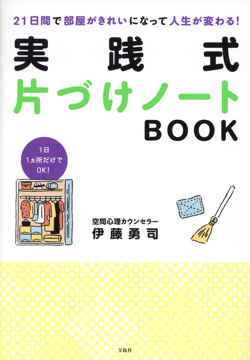 【中古】21日間で部屋がきれいになって人生が変わる！実践式片づけノートBOOK /宝島社/伊藤勇司（大型本）のサムネイル