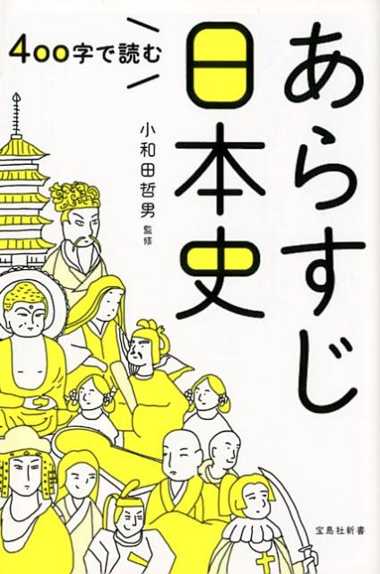 【中古】400字で読むあらすじ日本史 /宝島社/小和田哲男（新書）