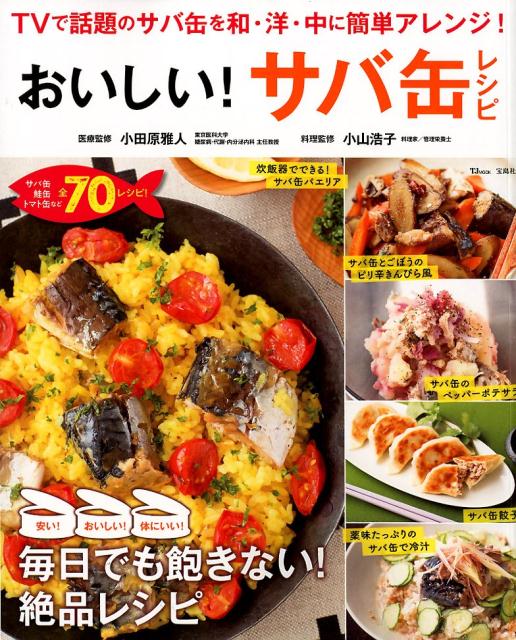 【中古】おいしい！サバ缶レシピ /宝島社/小田原雅人（ムック）