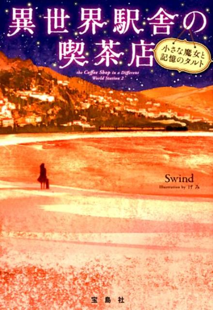 【中古】異世界駅舎の喫茶店 小さな魔女と記憶のタルト /宝島社/Swind（文庫）
