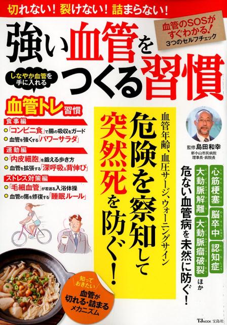 衛生 - 【中古】強い血管をつくる習慣 危険を察知して突然死を防ぐ！ /宝島社/島田和幸（ムック）