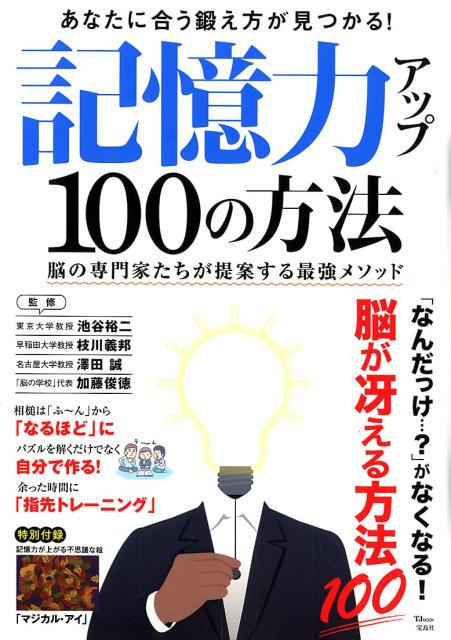 記憶力アップ100の方法 脳の専門家たちが提案する最強メソッド /宝島社（ムック）