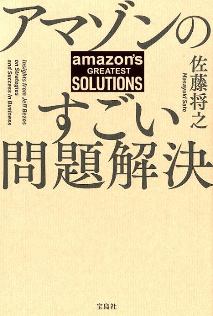 【中古】アマゾンのすごい問題解決 /宝島社/佐藤将之（単行本）