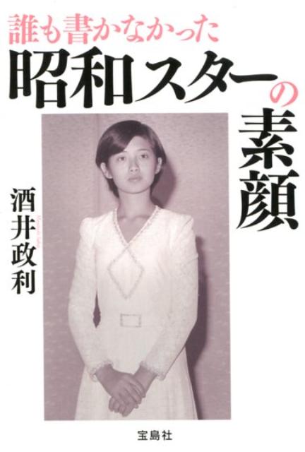 【中古】誰も書かなかった昭和スターの素顔 /宝島社/酒井政利（文庫）