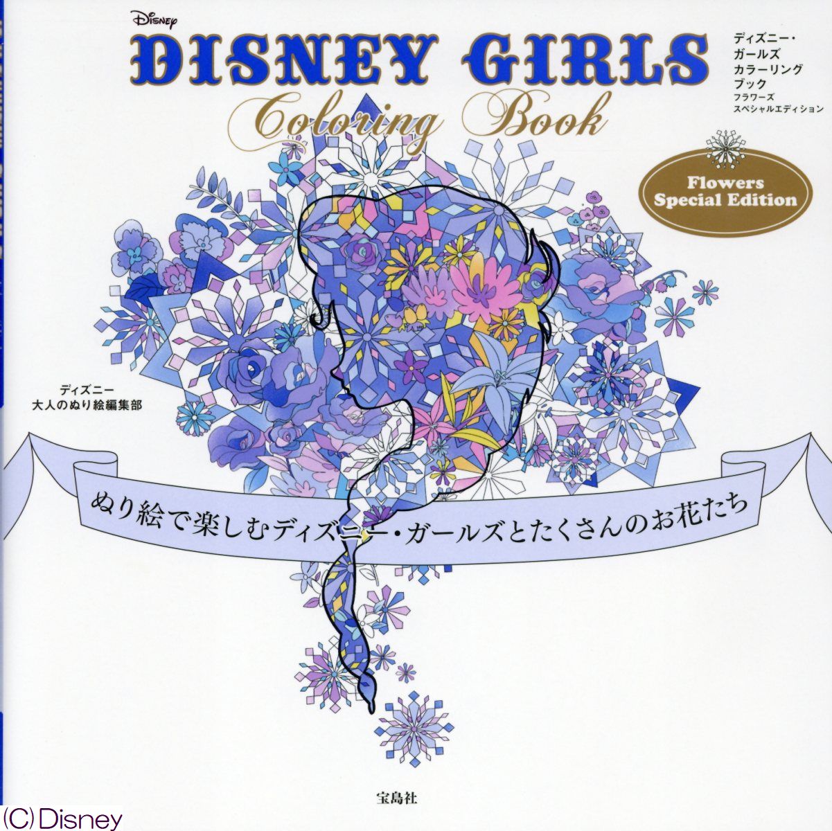 【中古】DISNEY　GIRLS　Coloring　BOOK　Flowers　Speci ぬり絵で楽しむディズニー・ガールズとたくさんのお花/宝島社/ディズニー大人のぬり絵編集部（単行本）
