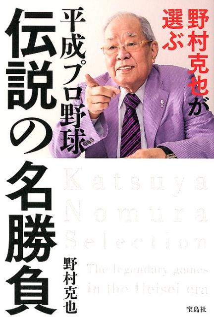【中古】野村克也が選ぶ平成プロ野球　伝説の名勝負 /宝島社/野村克也（単行本）のサムネイル
