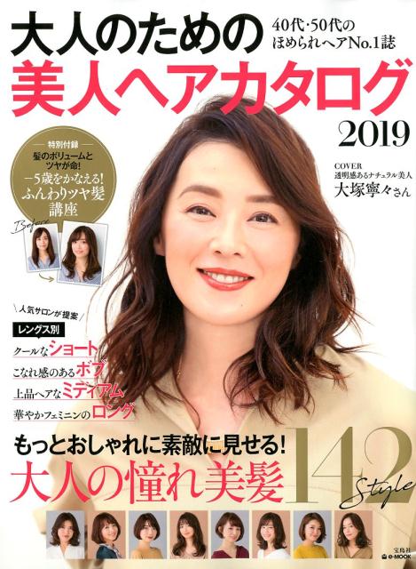 【中古】大人のための美人ヘアカタログ 40代・50代のほめられヘアNo．1誌 2019 /宝島社（ムック）