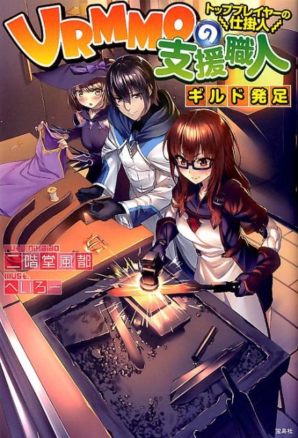 【中古】VRMMOの支援職人トッププレイヤーの仕掛人ギルド発足 /宝島社/二階堂風都（単行本）