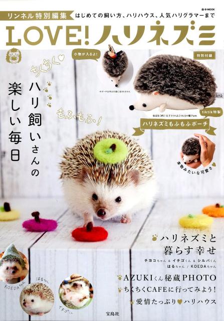 【中古】LOVE！ハリネズミ 特別付録ハリネズミもふもふポーチ /宝島社（ムック）