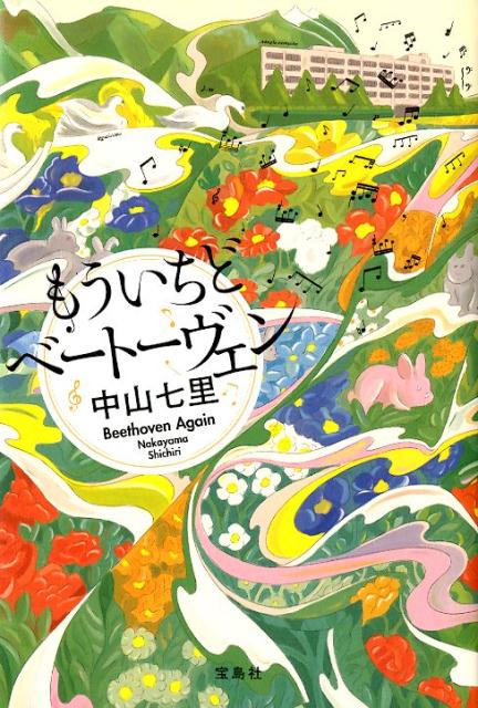 【中古】もういちどベートーヴェン /宝島社/中山七里（単行本）