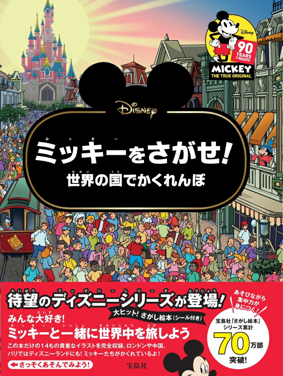 【中古】Disneyミッキーをさがせ！ 世界の国でかくれんぼ /宝島社（大型本）