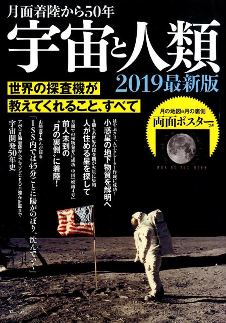 【中古】月面着陸から50年宇宙と人類 2019最新版 /宝島社（ムック）