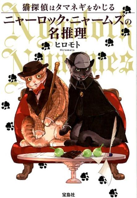 【中古】猫探偵はタマネギをかじる ニャーロック・ニャームズの名推理 /宝島社/ヒロモト（文庫）