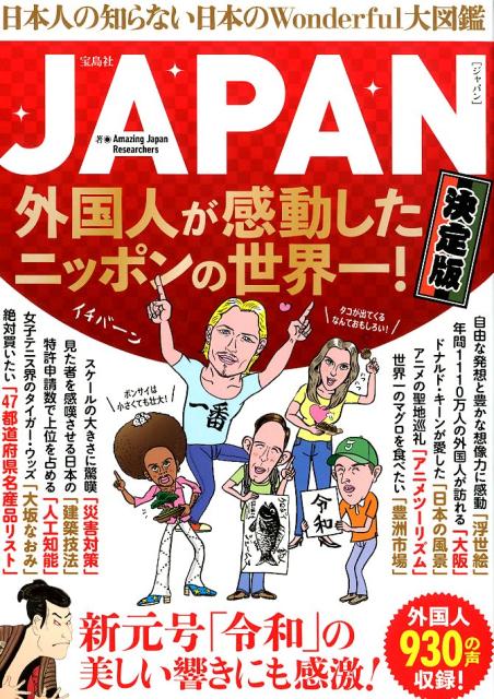 【中古】JAPAN　外国人が感動したニッポンの世界一！決定版 日本人の知らない日本のWonderful大図鑑 /宝島社/Amazing　Japan　Resear（単行本）