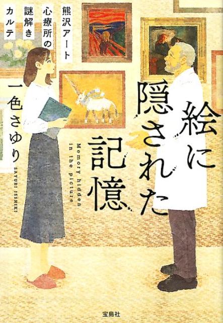 【中古】絵に隠された記憶 熊沢アート心療所の謎解きカルテ /宝島社/一色さゆり（文庫）