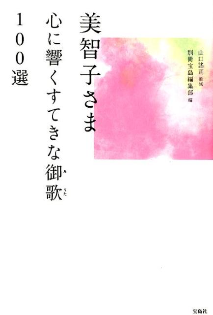 【中古】美智子さま心に響くすてきな御歌100選 /宝島社/山口謠司（単行本）
