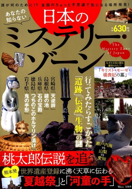 【中古】あなたの知らない日本のミステリー・ゾーン 誰が何のために！？全国のちょっとした不思議で気..